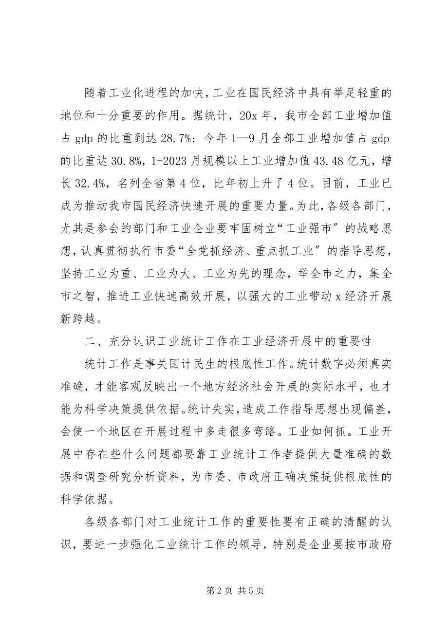 2023年工业统计工作动员会议的致辞.docx_第2页