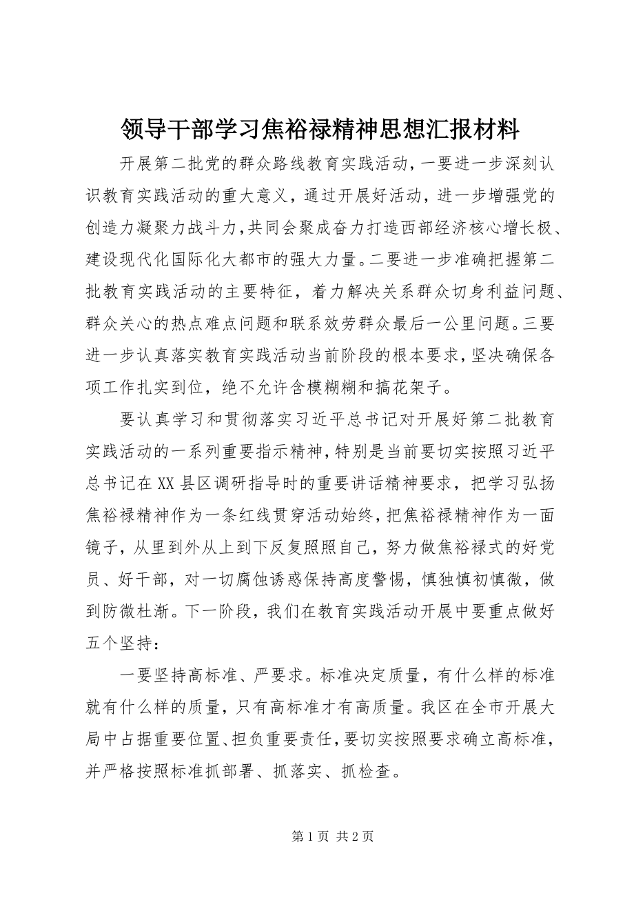 2023年领导干部学习焦裕禄精神思想汇报材料.docx_第1页