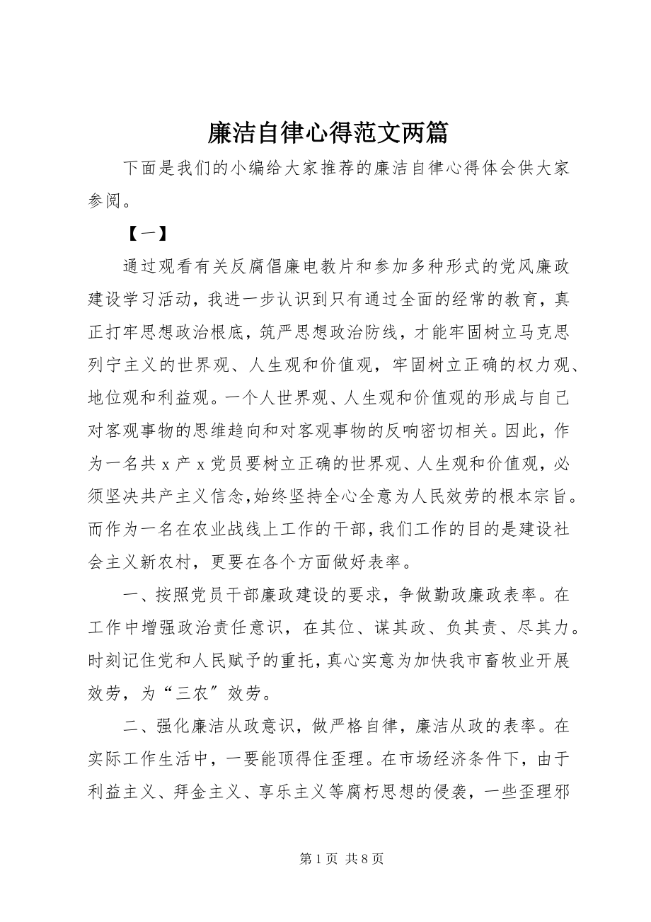 2023年廉洁自律心得两篇.docx_第1页