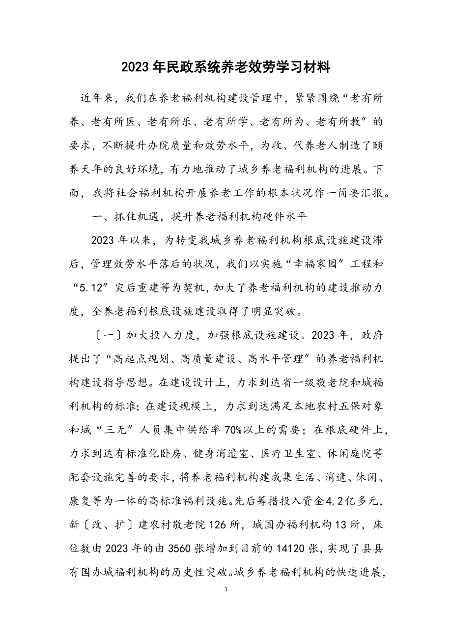 2023年民政系统养老服务学习材料.docx_第1页