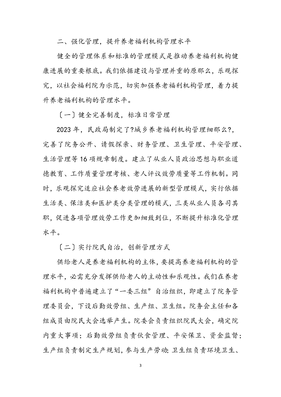 2023年民政系统养老服务学习材料.docx_第3页