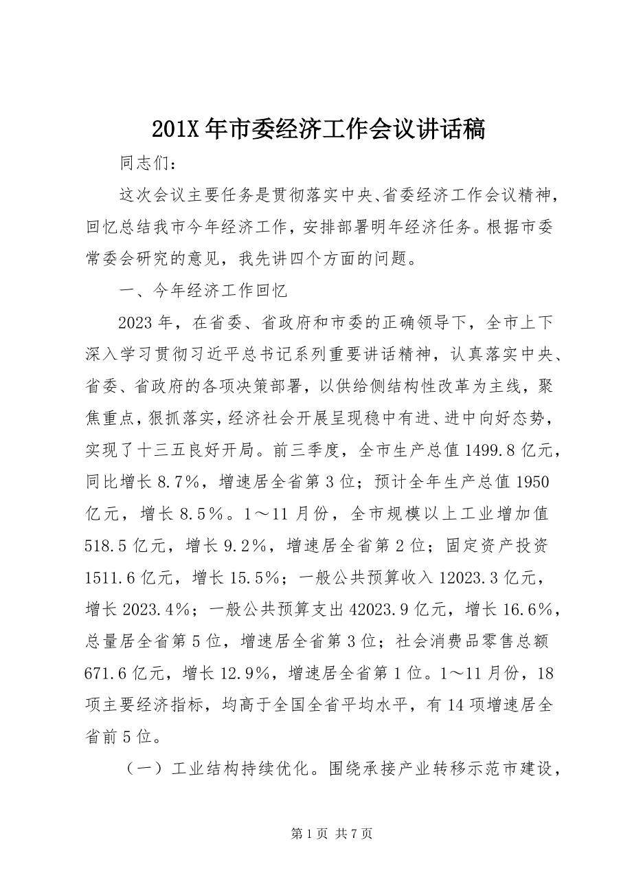 2023年市委经济工作会议致辞稿新编.docx_第1页