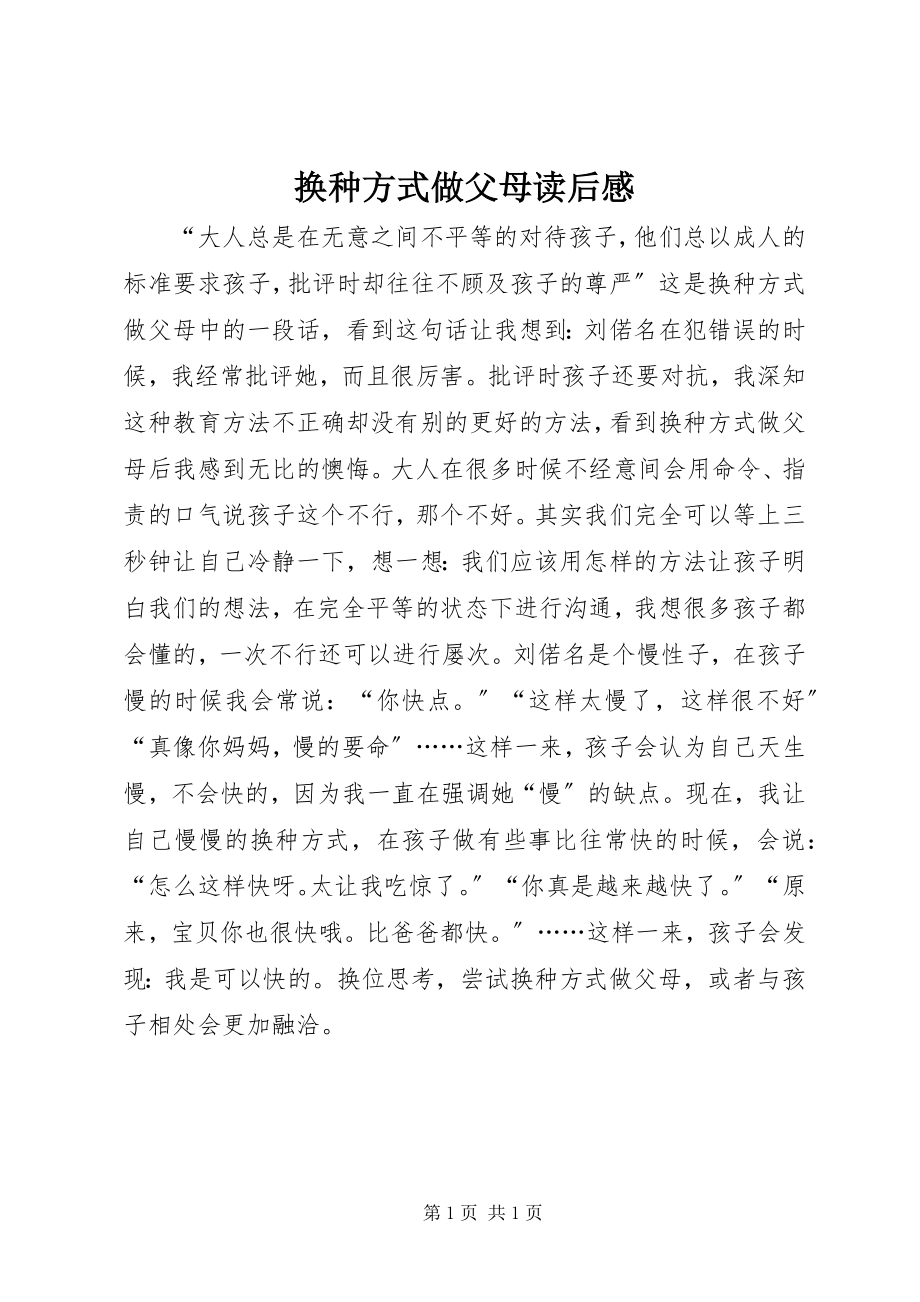 2023年《换种方式做父母》读后感新编.docx_第1页