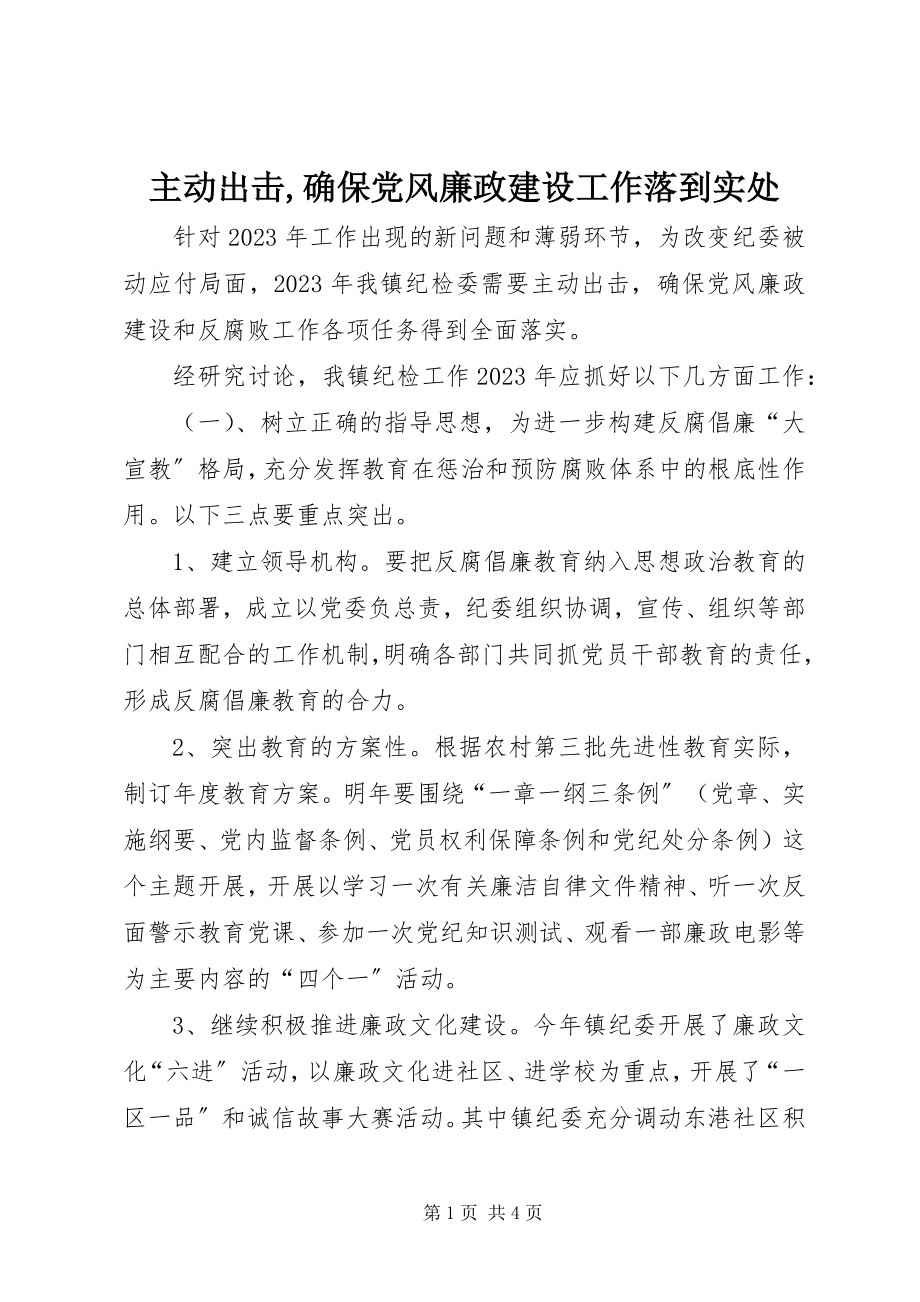 2023年主动出击确保党风廉政建设工作落到实处.docx_第1页