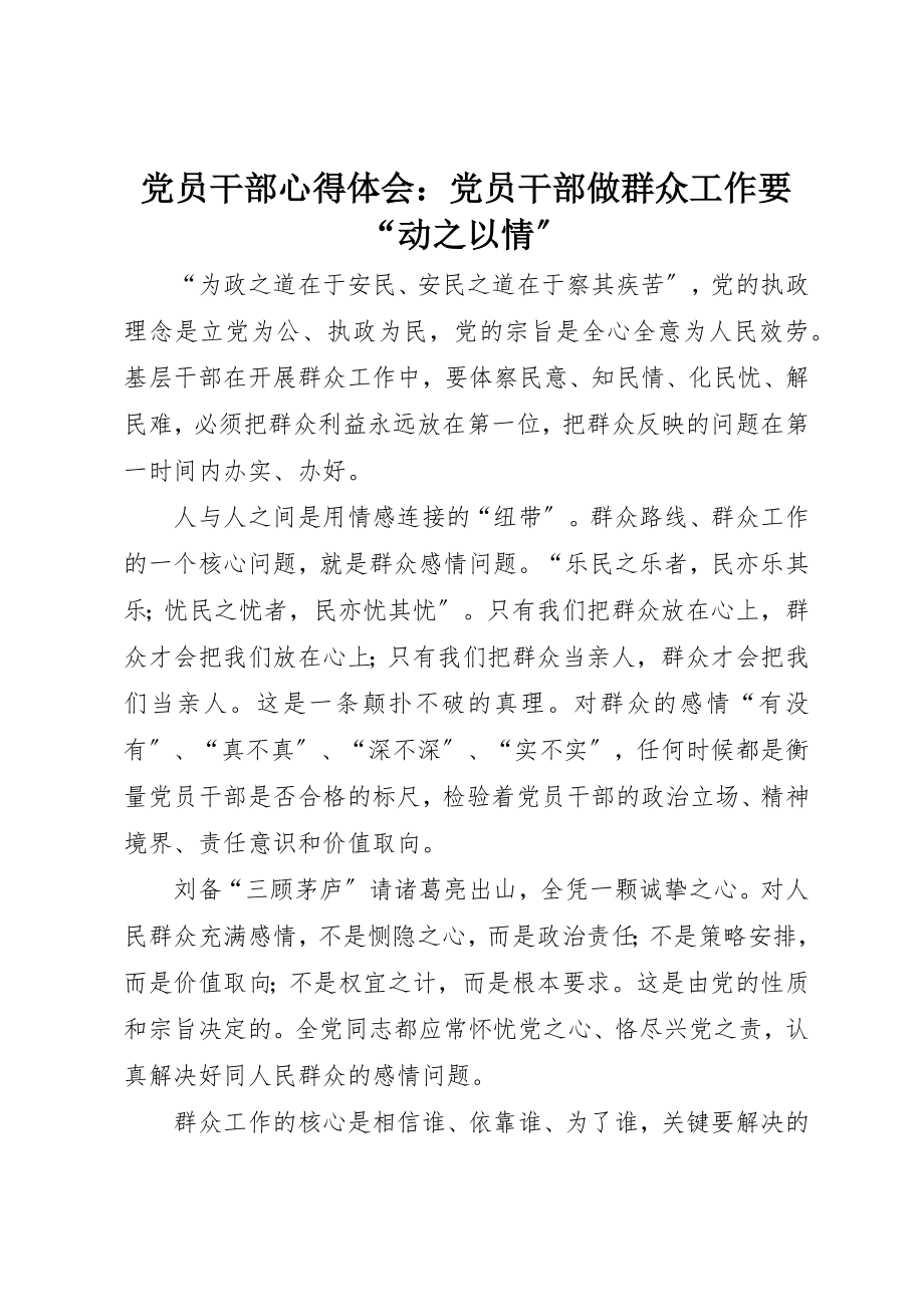 2023年党员干部心得体会党员干部做群众工作要“动之以情”.docx_第1页