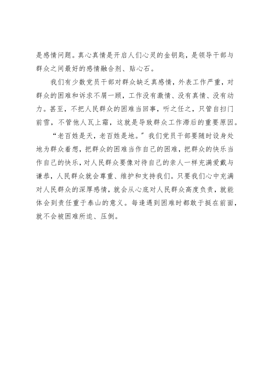 2023年党员干部心得体会党员干部做群众工作要“动之以情”.docx_第2页