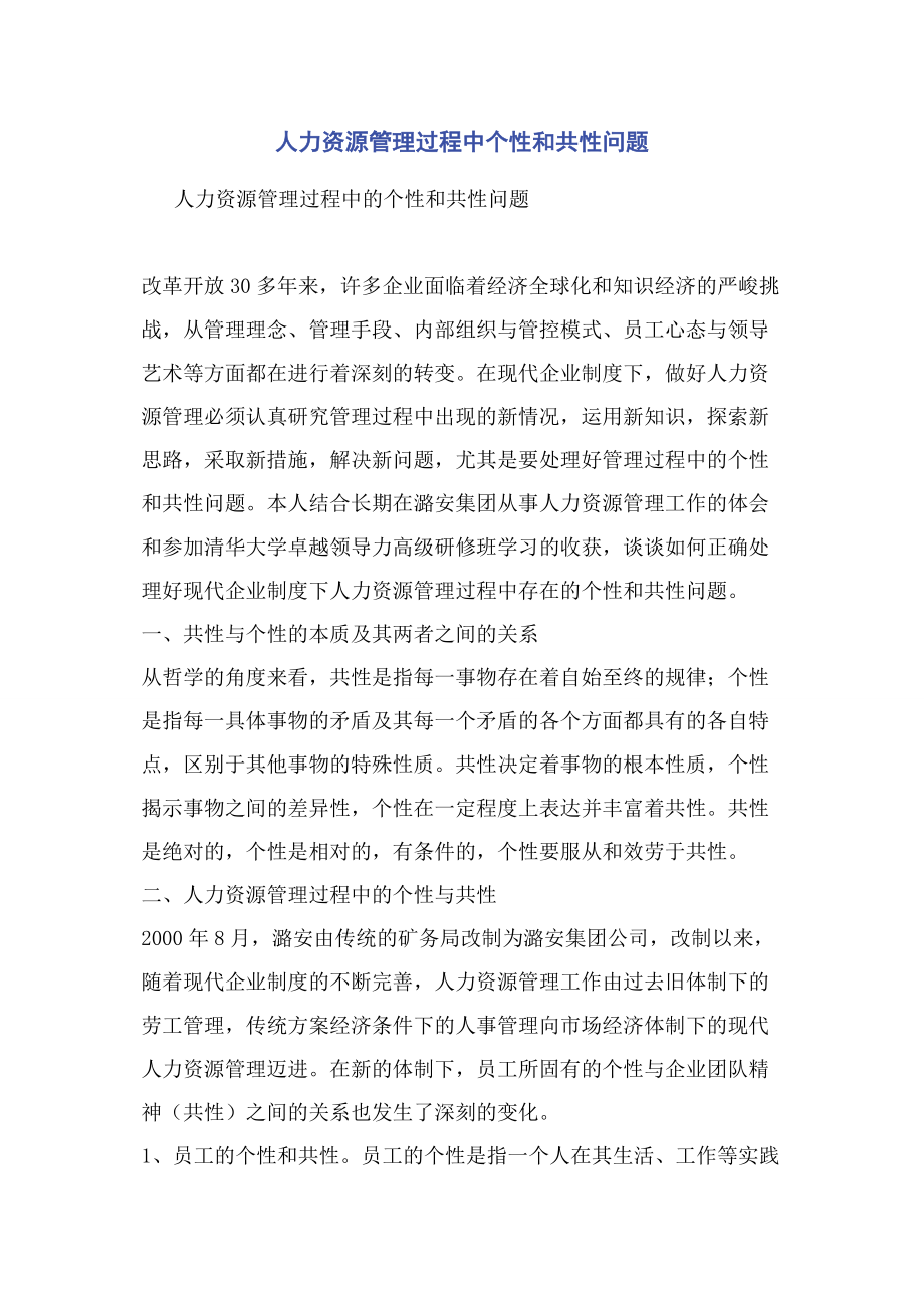 2023年人力资源管理过程中个性和共性问题.docx_第1页