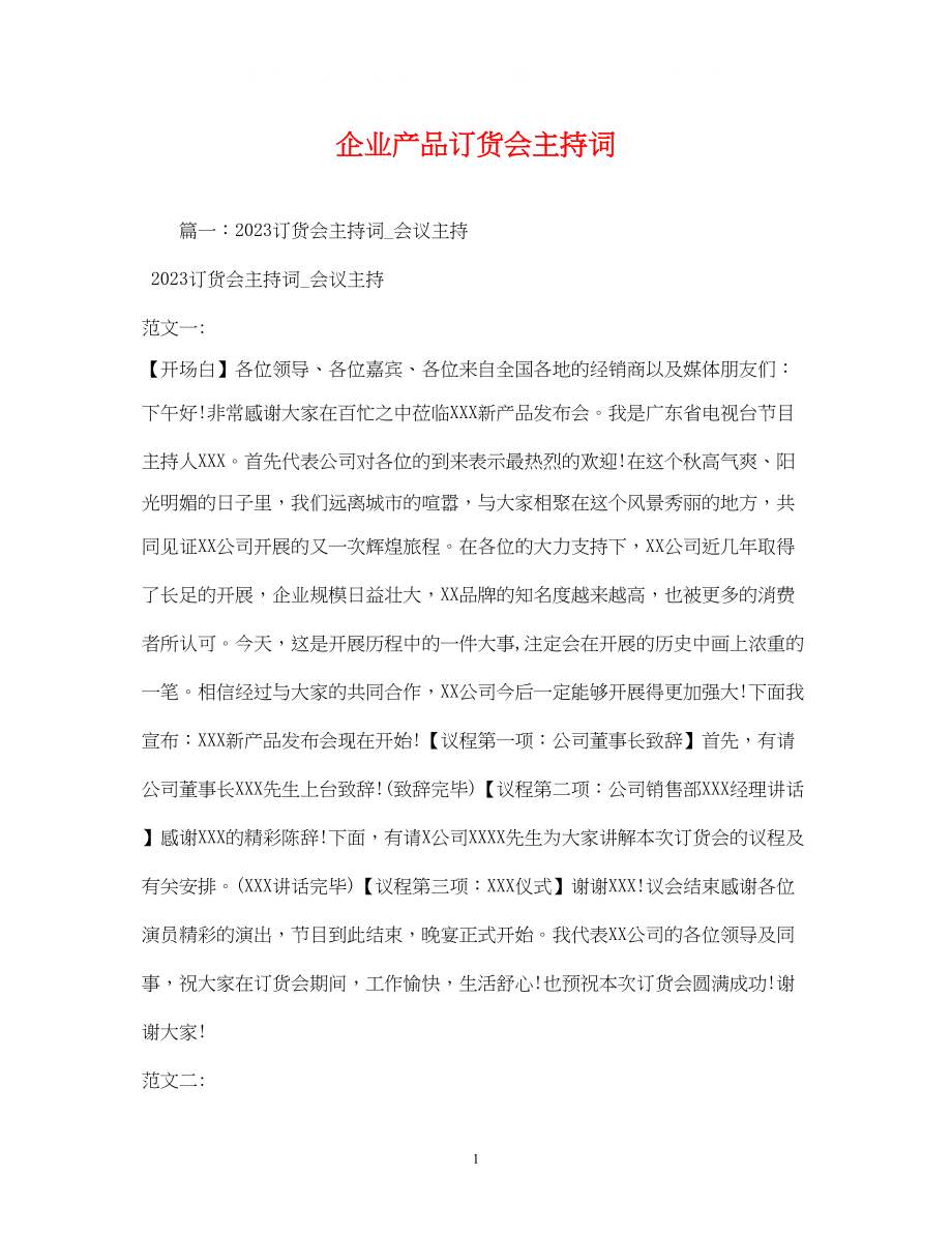 2023年企业产品订货会主持词.docx_第1页