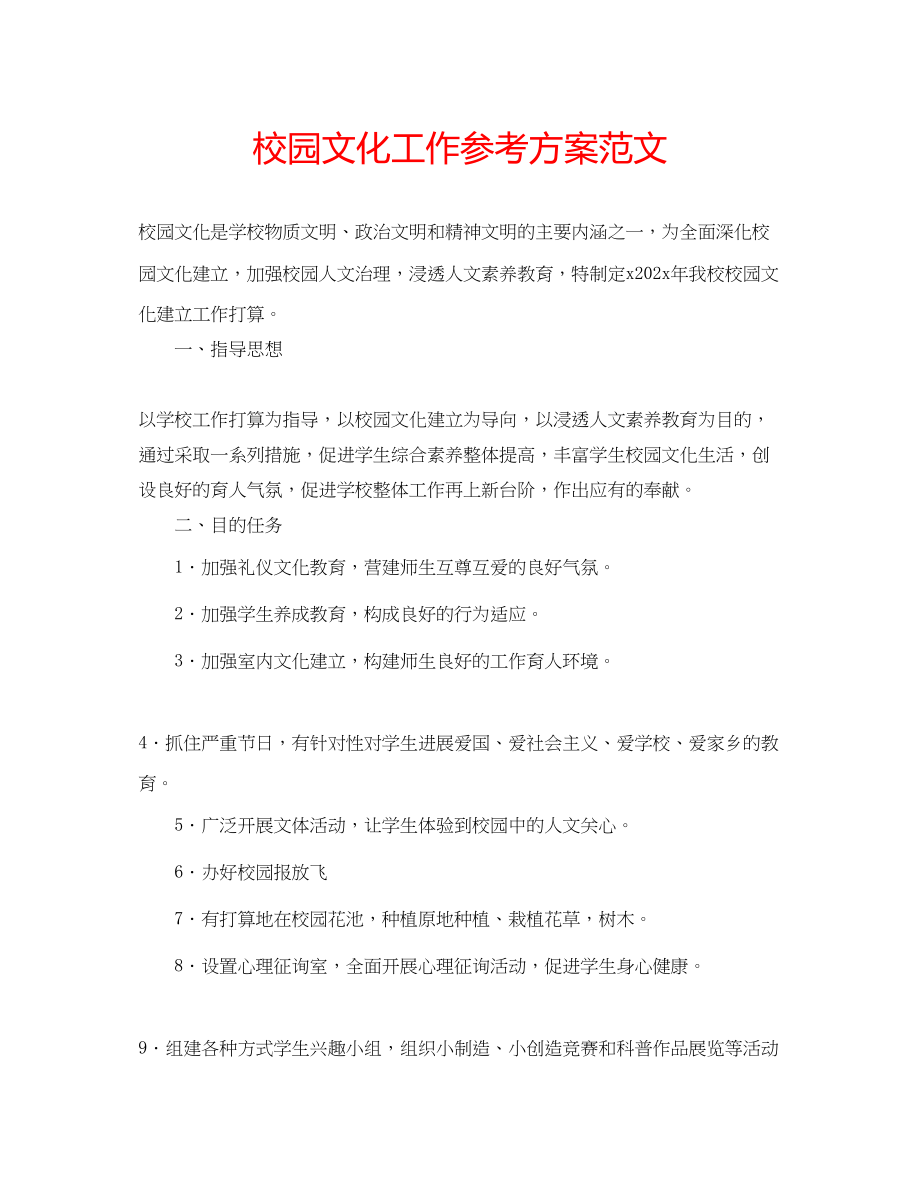 2023年校园文化工作计划范文.docx_第1页