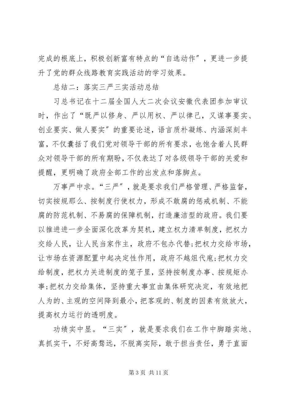 2023年三严三实活动学习总结.docx_第3页