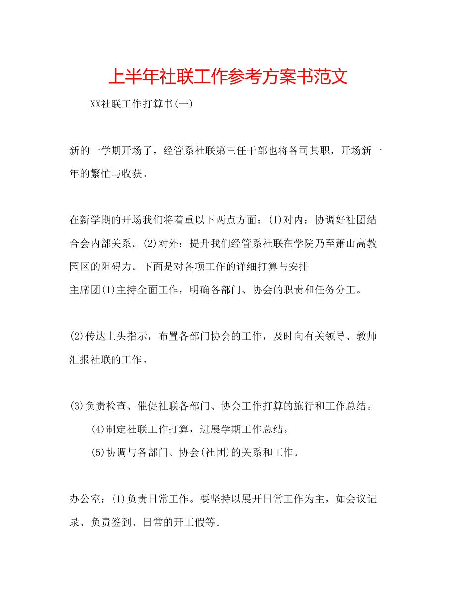 2023年上半社联工作计划书范文.docx_第1页