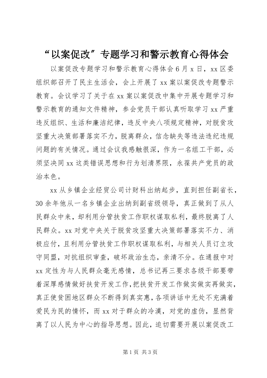 2023年“以案促改”专题学习和警示教育心得体会新编.docx_第1页