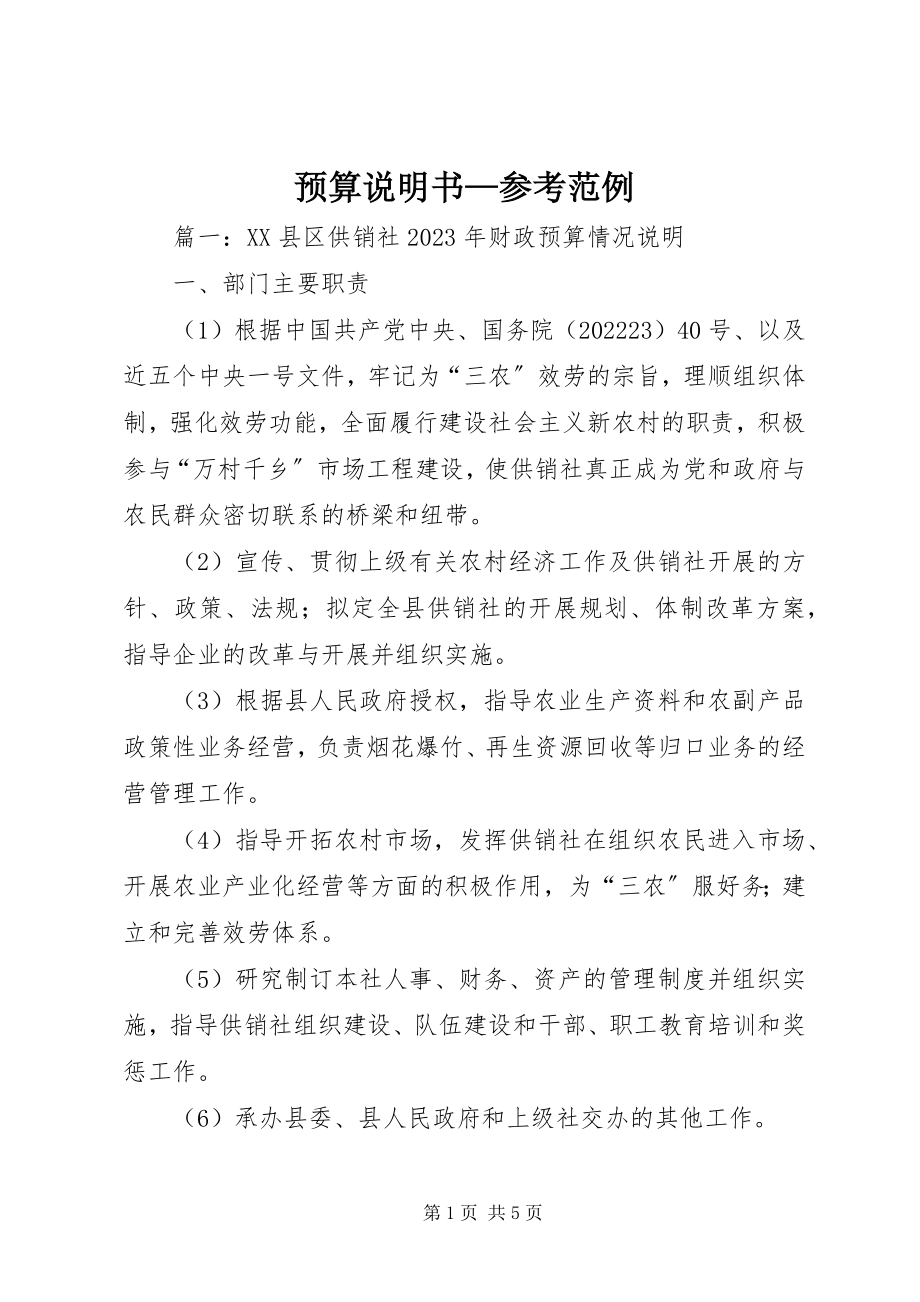 2023年预算说明书参考范例.docx_第1页