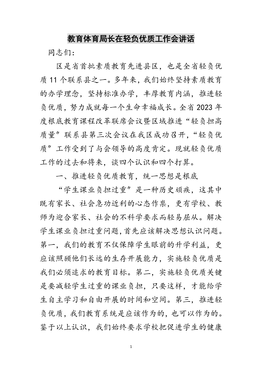 2023年教育局长在轻负优质工作会讲话范文.doc_第1页