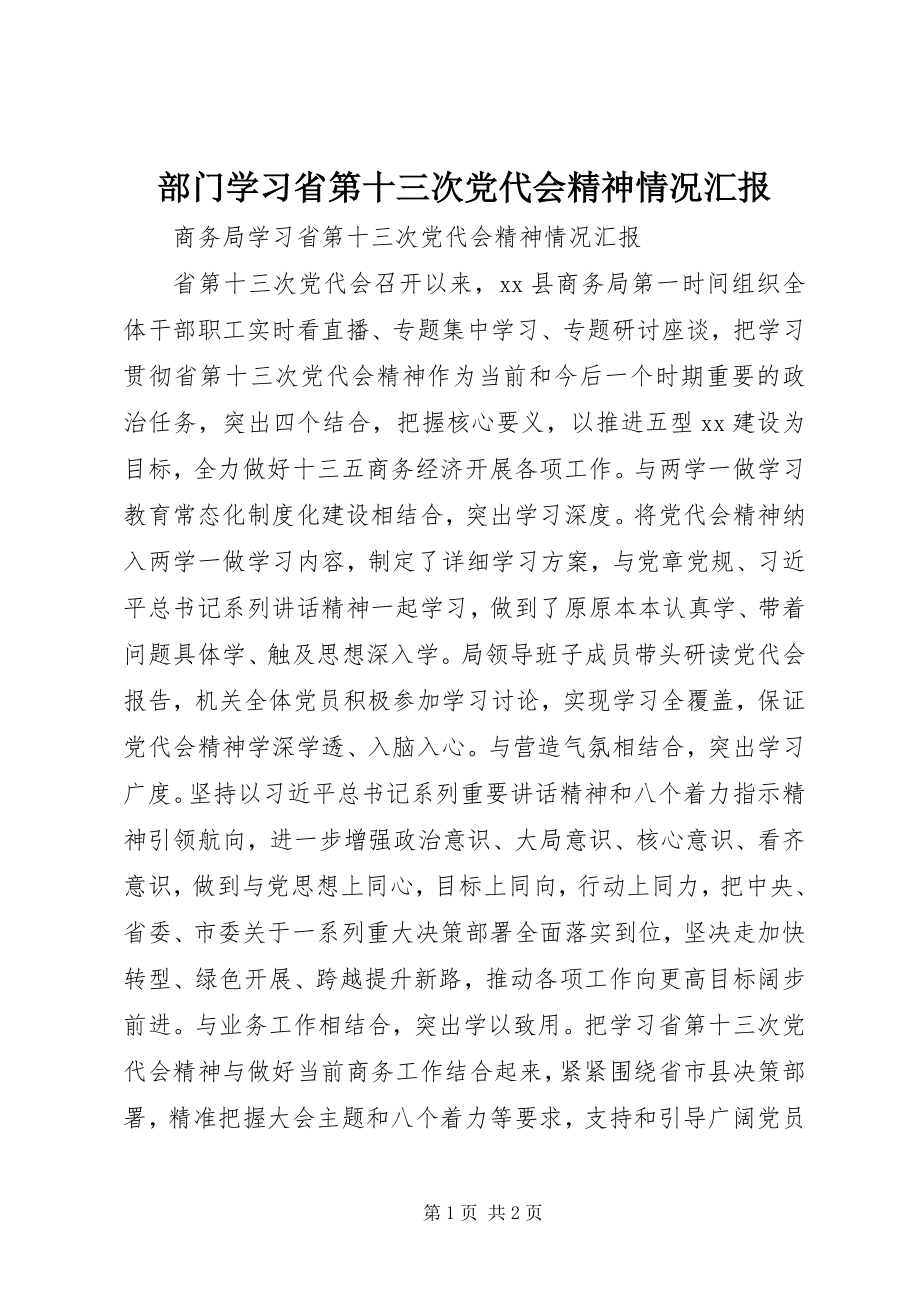 2023年部门学习省第十三次党代会精神情况汇报.docx_第1页