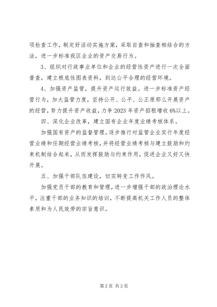 2023年国资局度工作计划.docx_第2页