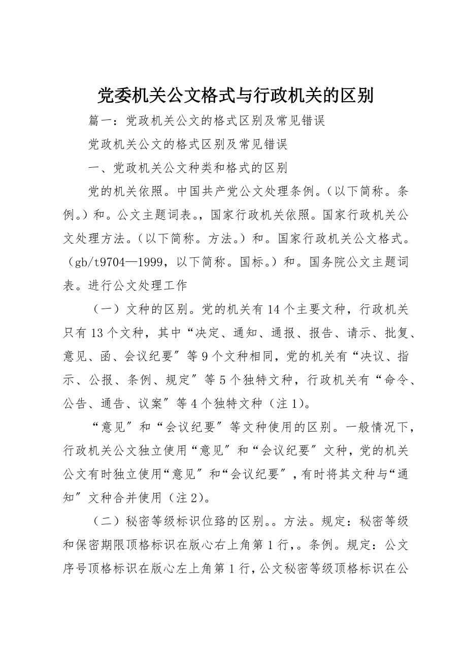 2023年党委机关公文格式与行政机关的区别.docx_第1页