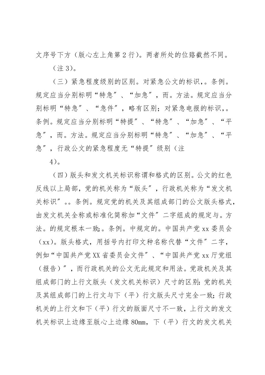 2023年党委机关公文格式与行政机关的区别.docx_第2页