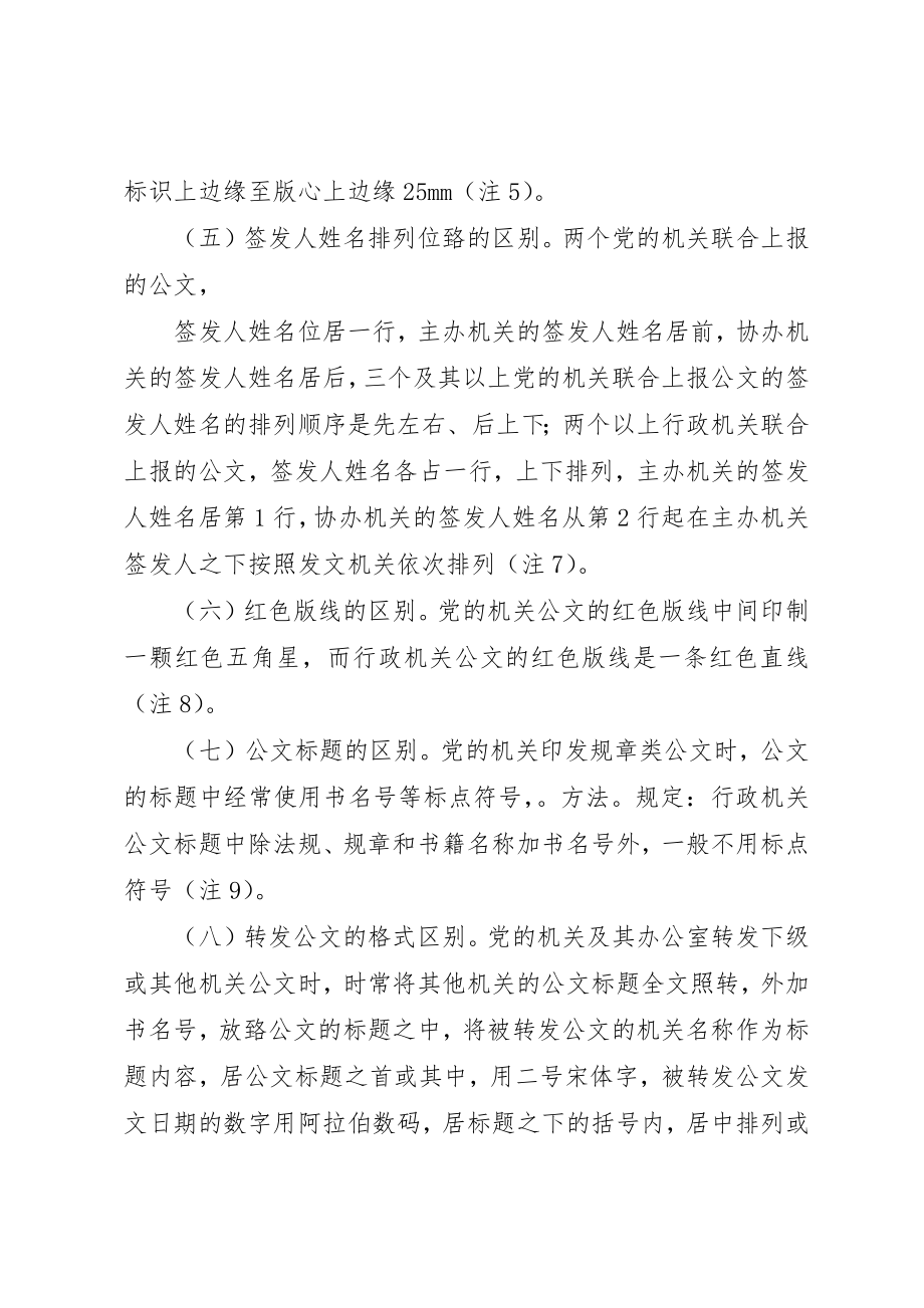 2023年党委机关公文格式与行政机关的区别.docx_第3页