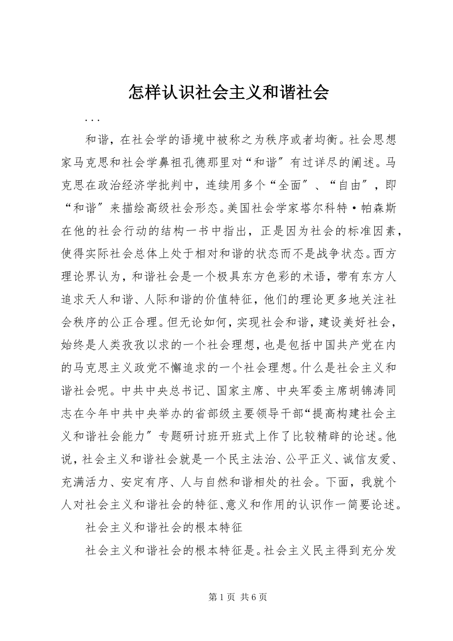 2023年怎样认识社会主义和谐社会.docx_第1页