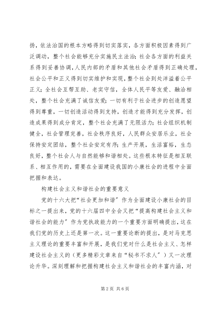 2023年怎样认识社会主义和谐社会.docx_第2页