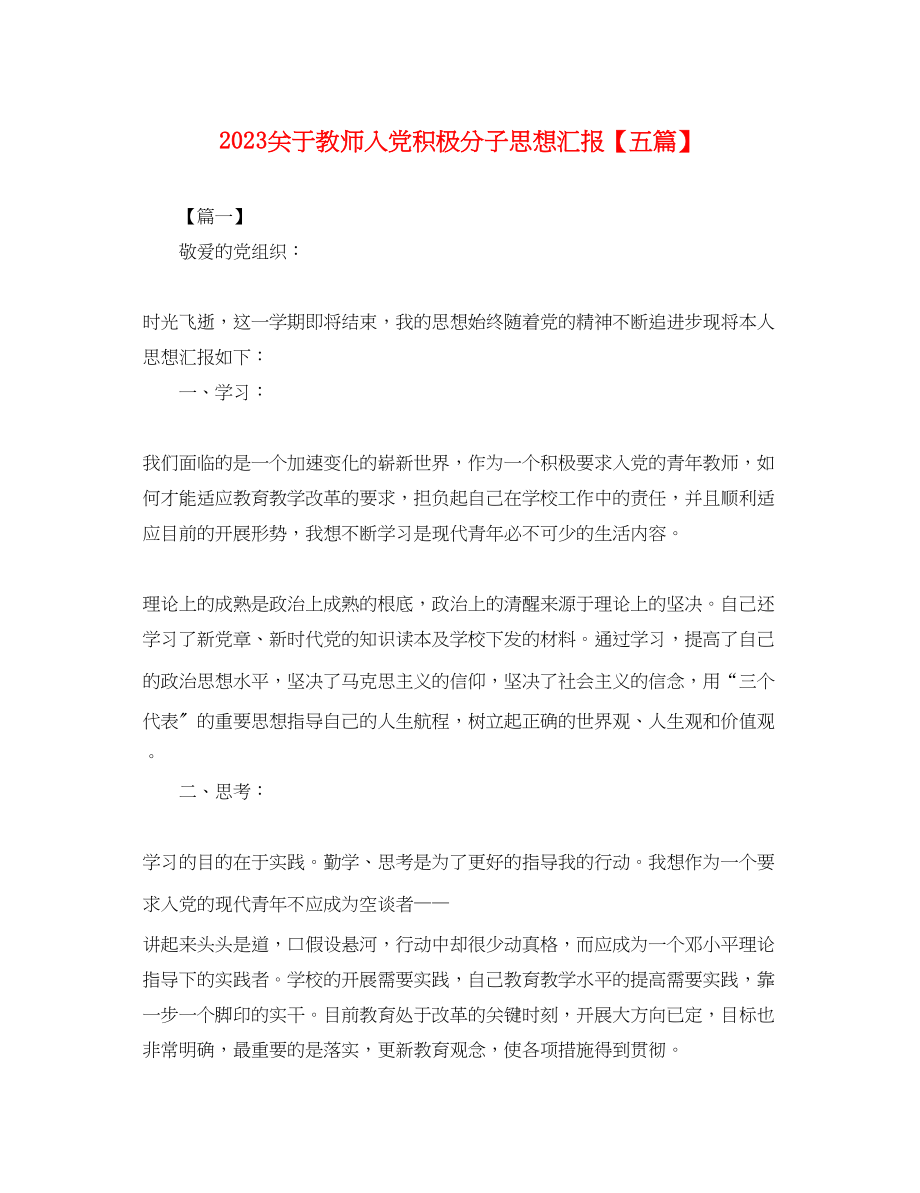 2023年关于教师入党积极分子思想汇报五篇.docx_第1页