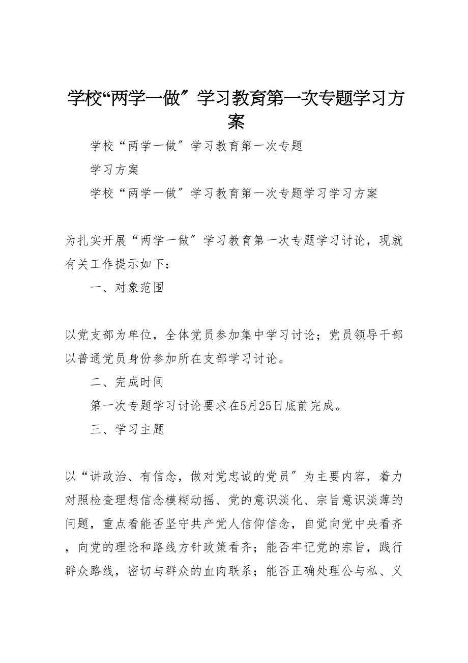 2023年学校两学一做学习教育第一次专题学习方案.doc_第1页