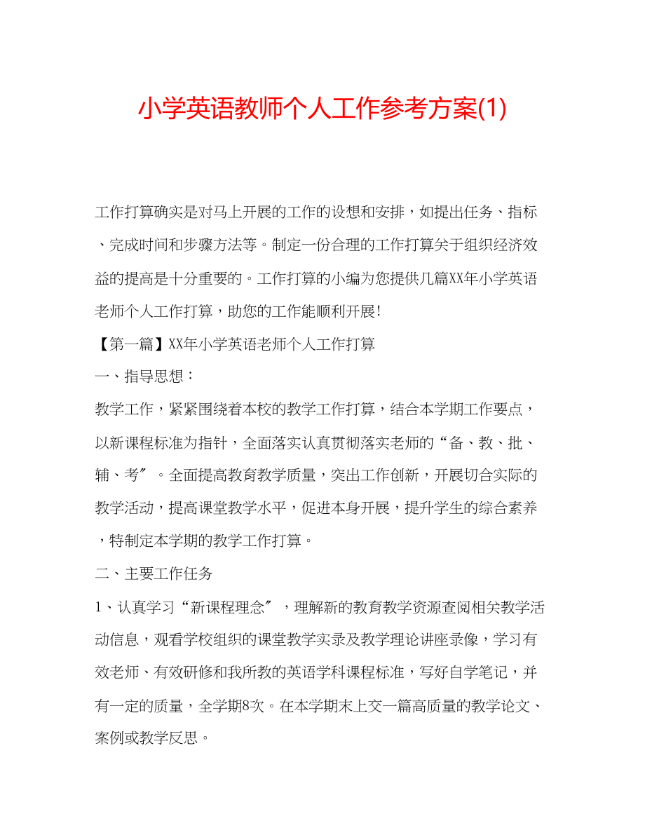 2023年小学英语教师个人工作计划1.docx_第1页