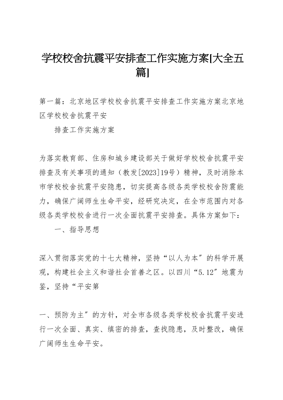 2023年学校校舍抗震安全排查工作实施方案大全五篇.doc_第1页