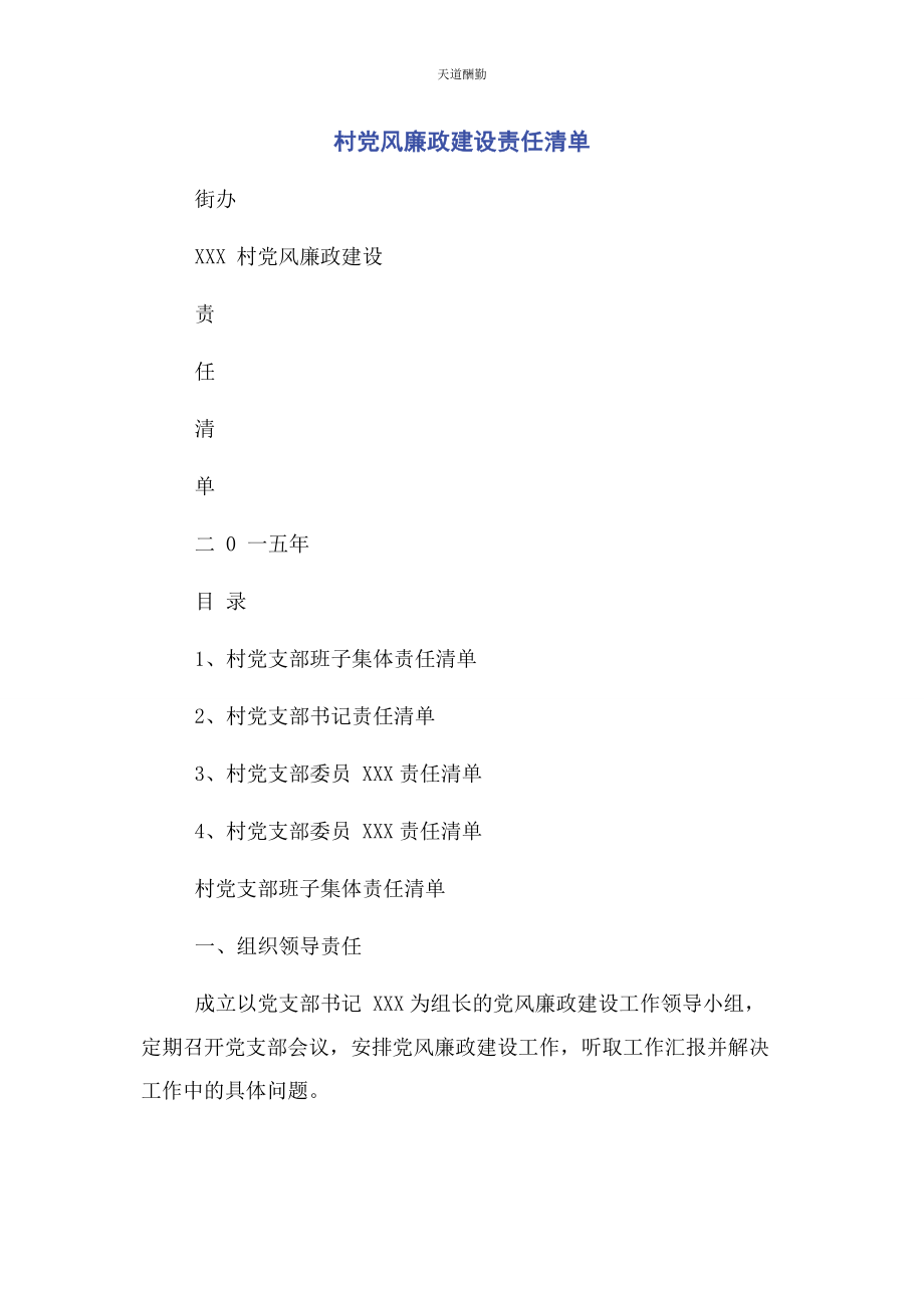 2023年村党风廉政建设责任清单范文.docx_第1页