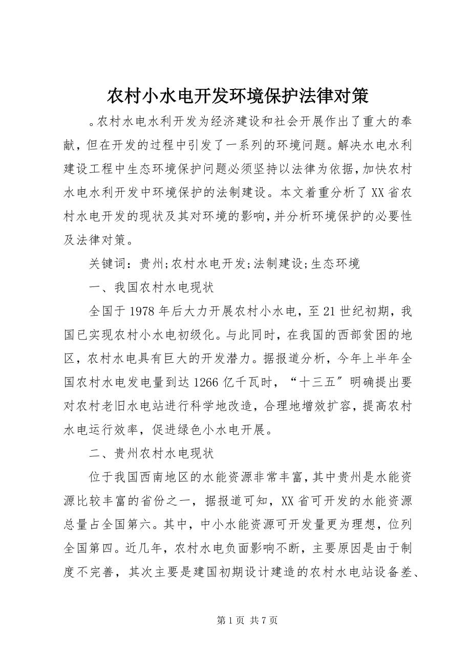 2023年农村小水电开发环境保护法律对策.docx_第1页