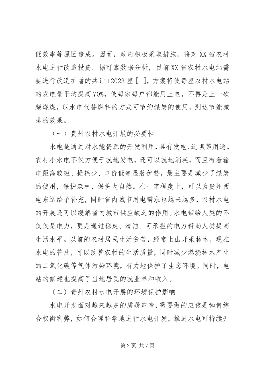 2023年农村小水电开发环境保护法律对策.docx_第2页