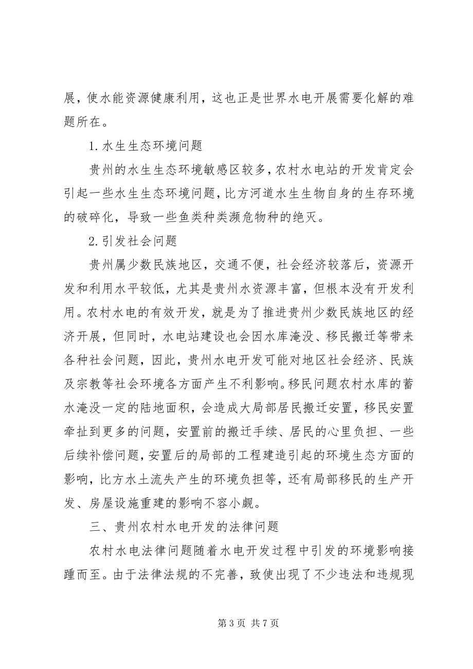 2023年农村小水电开发环境保护法律对策.docx_第3页