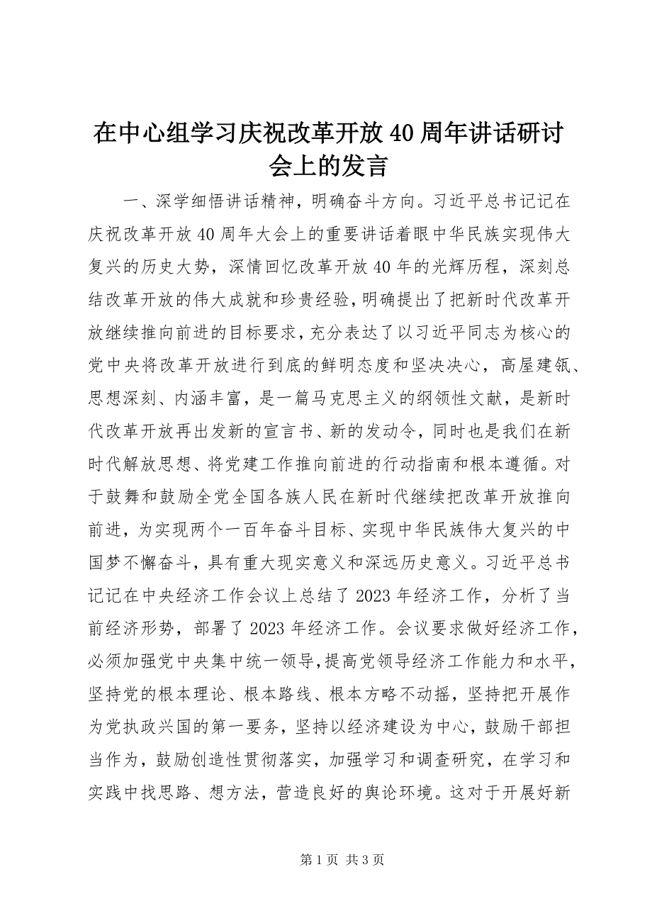 2023年在中心组学习庆祝改革开放40周年致辞研讨会上的讲话.docx_第1页