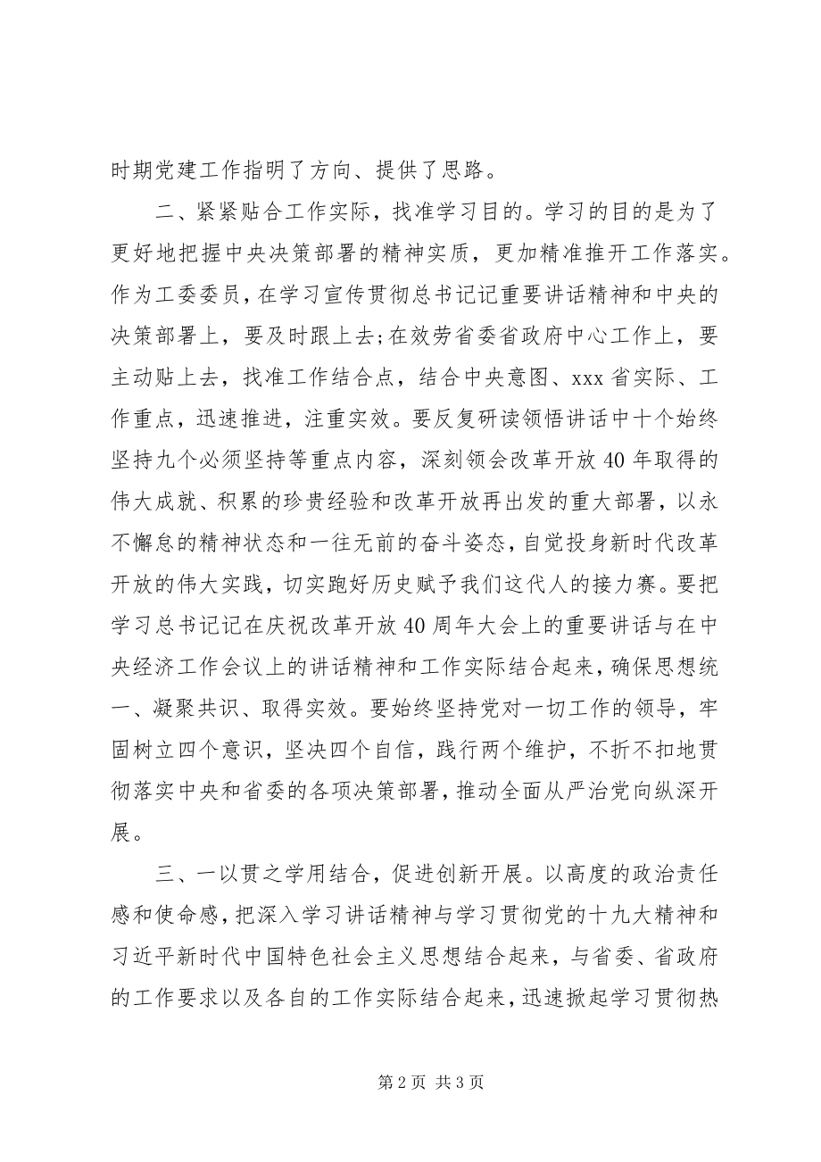 2023年在中心组学习庆祝改革开放40周年致辞研讨会上的讲话.docx_第2页