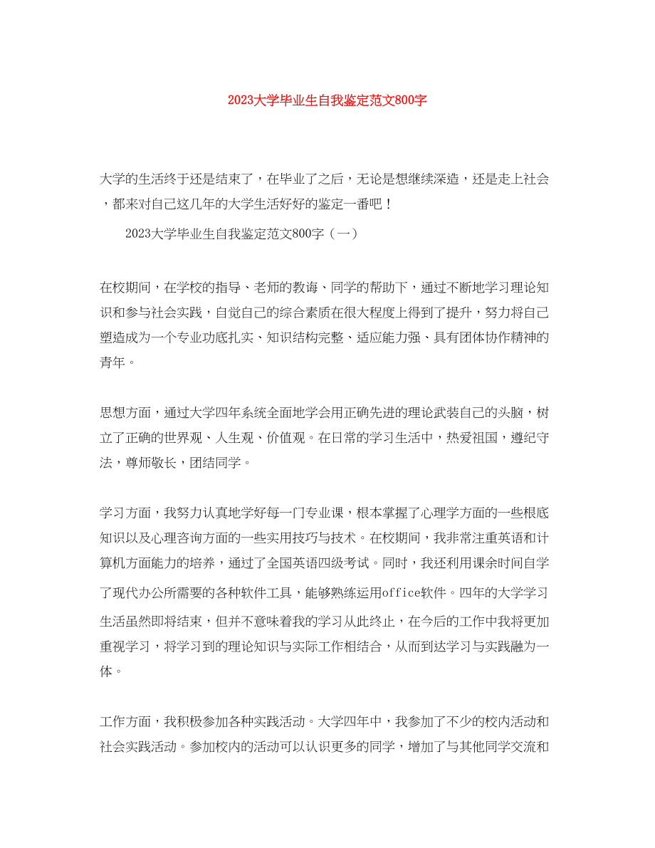 2023年大学毕业生自我鉴定范文800字.docx_第1页