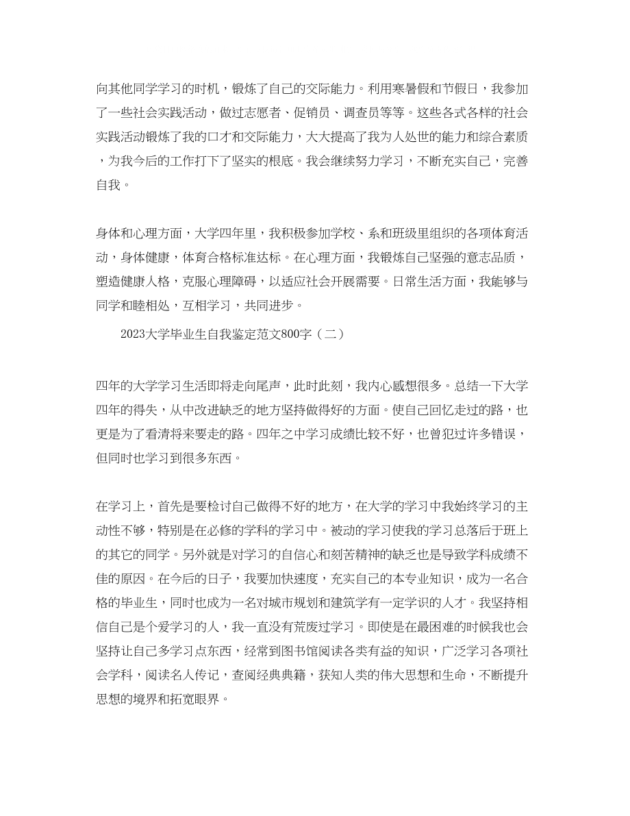 2023年大学毕业生自我鉴定范文800字.docx_第2页