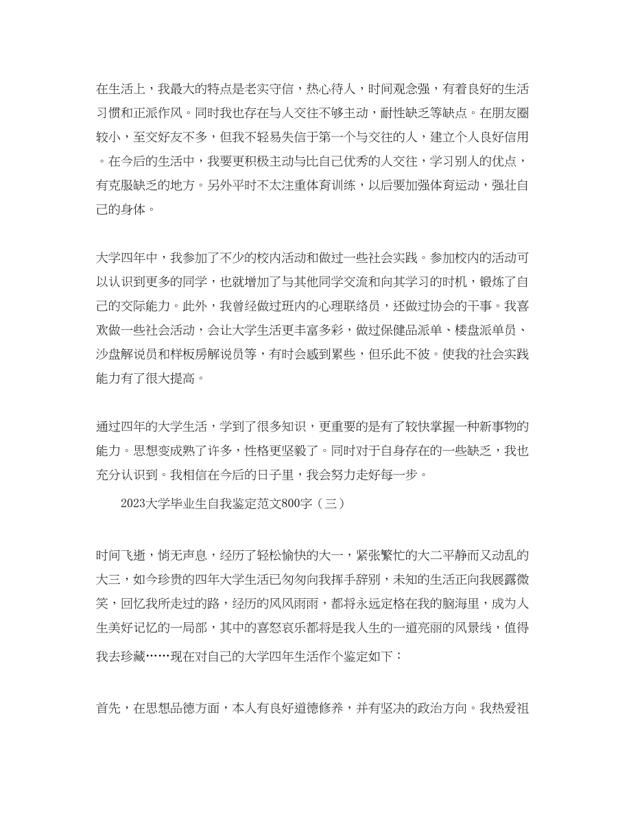 2023年大学毕业生自我鉴定范文800字.docx_第3页