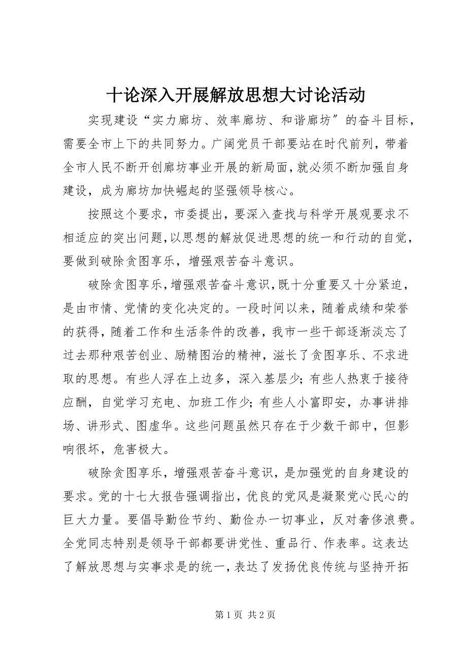 2023年十论深入开展解放思想大讨论活动.docx_第1页