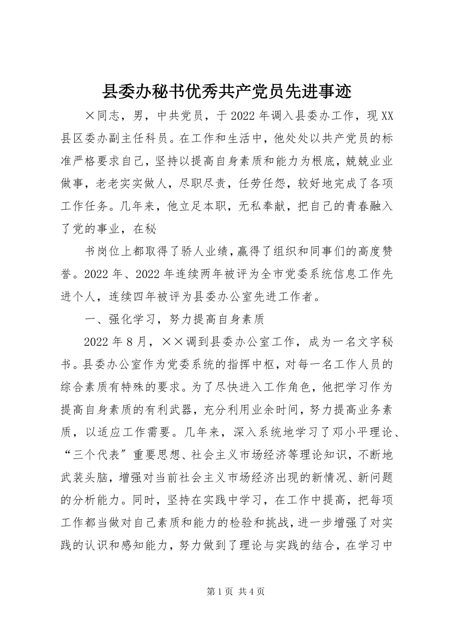 2023年县委办秘书优秀共产党员先进事迹.docx_第1页