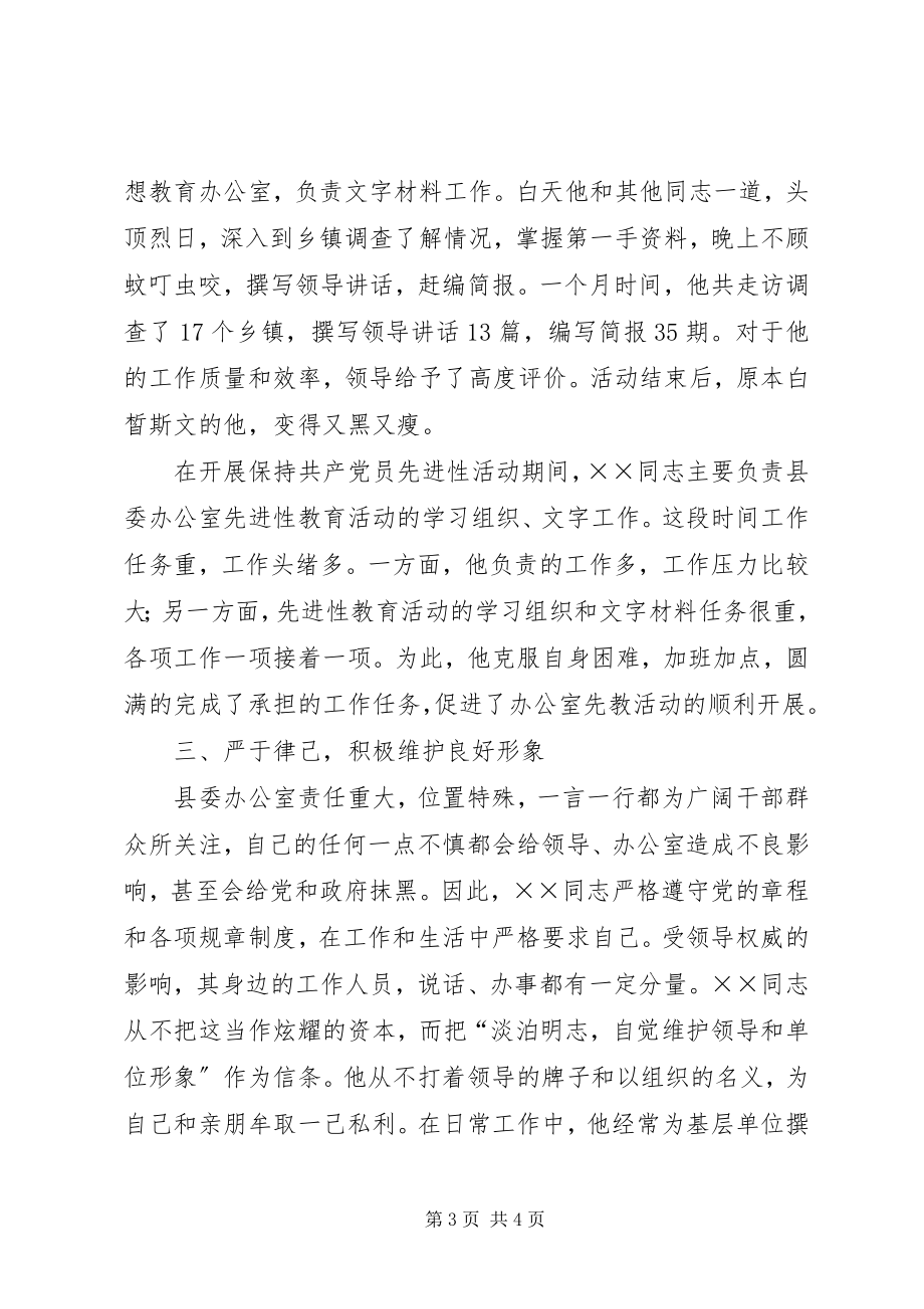 2023年县委办秘书优秀共产党员先进事迹.docx_第3页