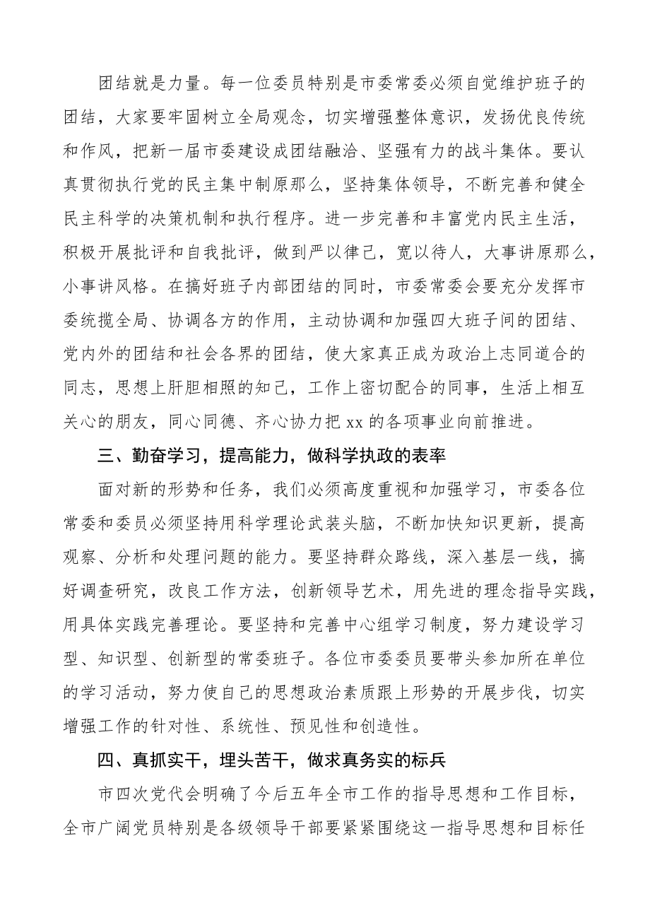 2023年书记在市委全会上的讲话范文表态发言材料.docx_第2页