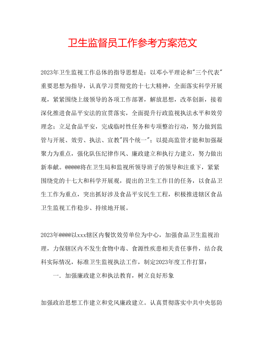 2023年卫生监督员工作计划范文.docx_第1页