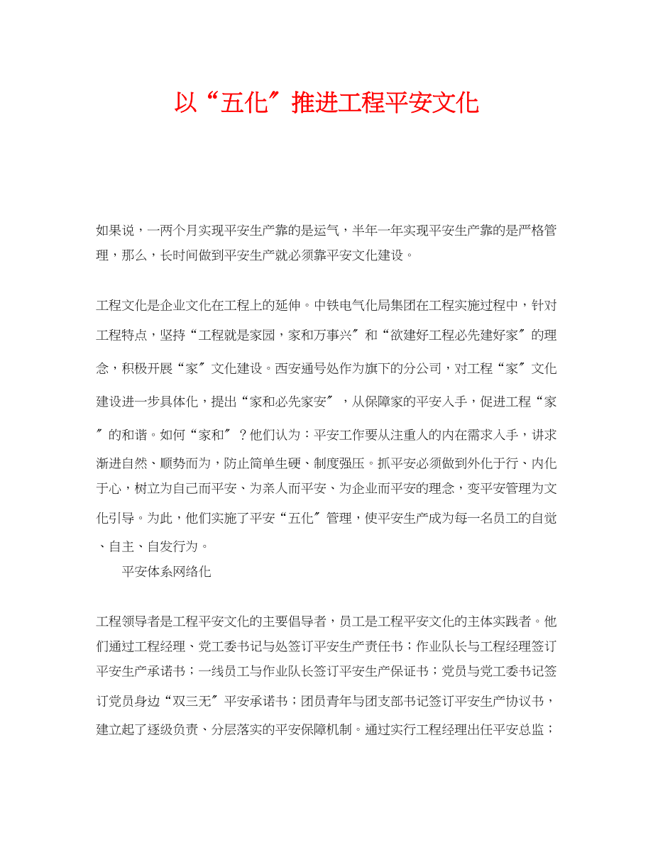 2023年《安全文化》之以五化推进项目安全文化.docx_第1页