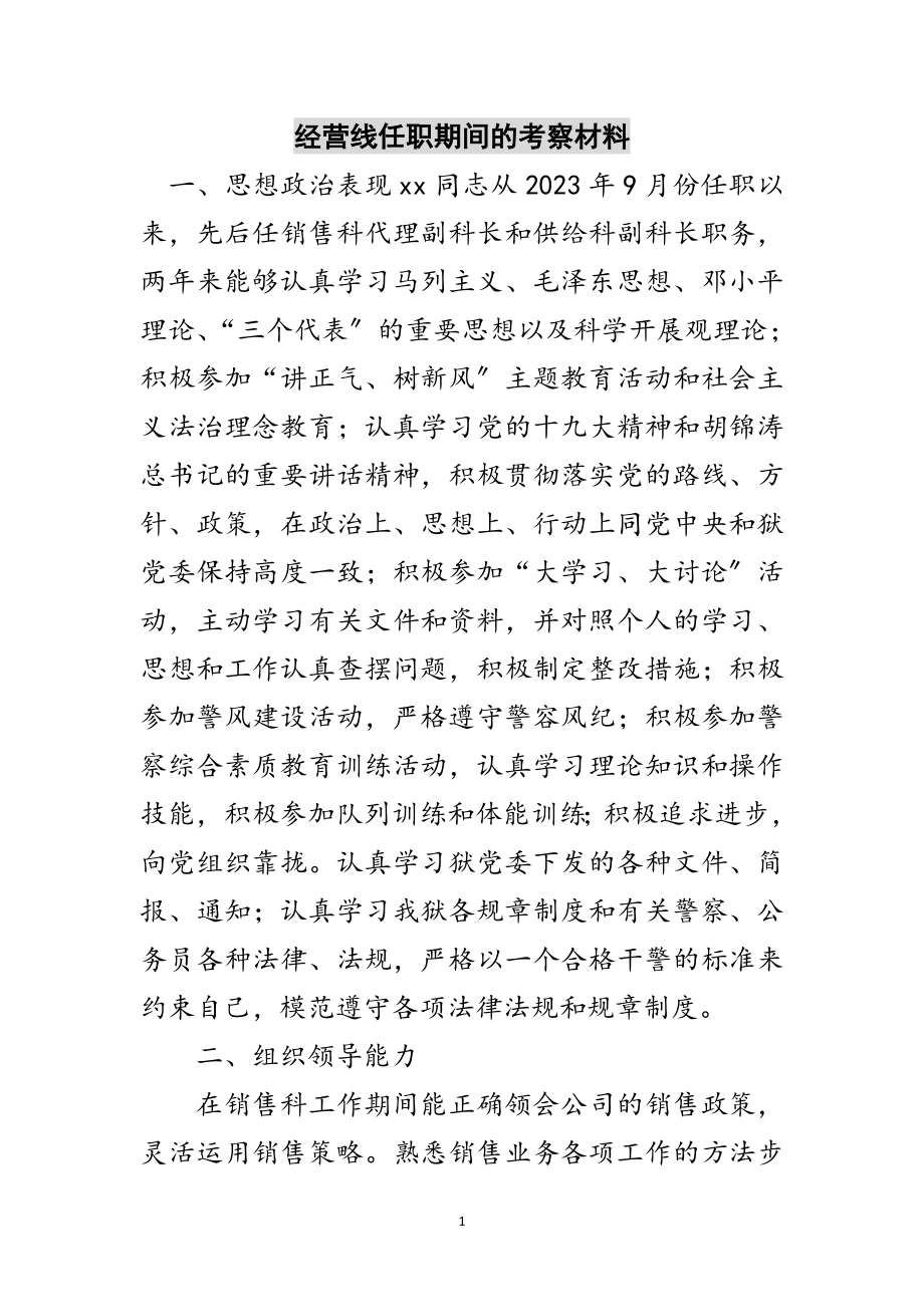 2023年经营线任职期间的考察材料范文.doc_第1页