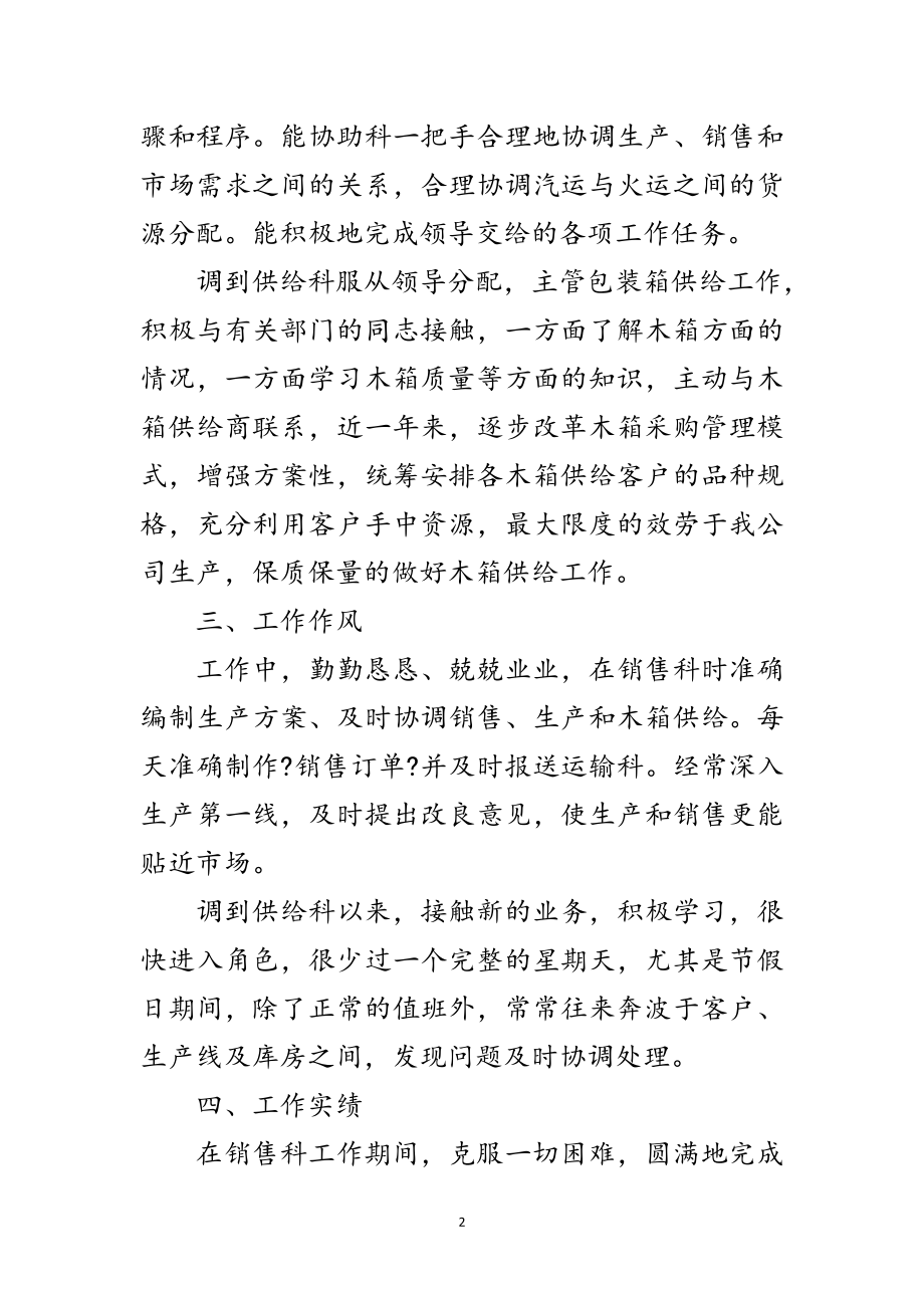 2023年经营线任职期间的考察材料范文.doc_第2页