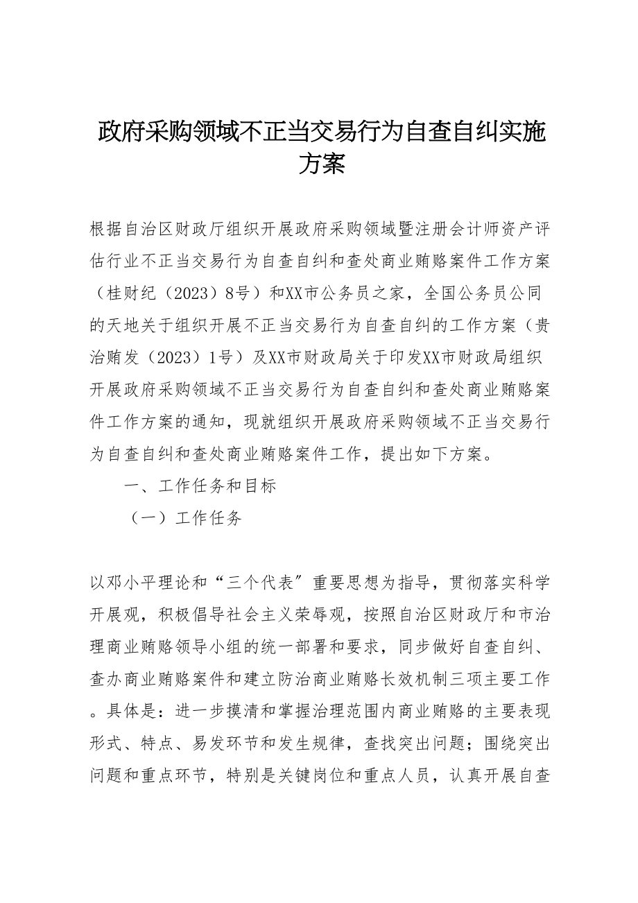 2023年政府采购领域不正当交易行为自查自纠实施方案.doc_第1页