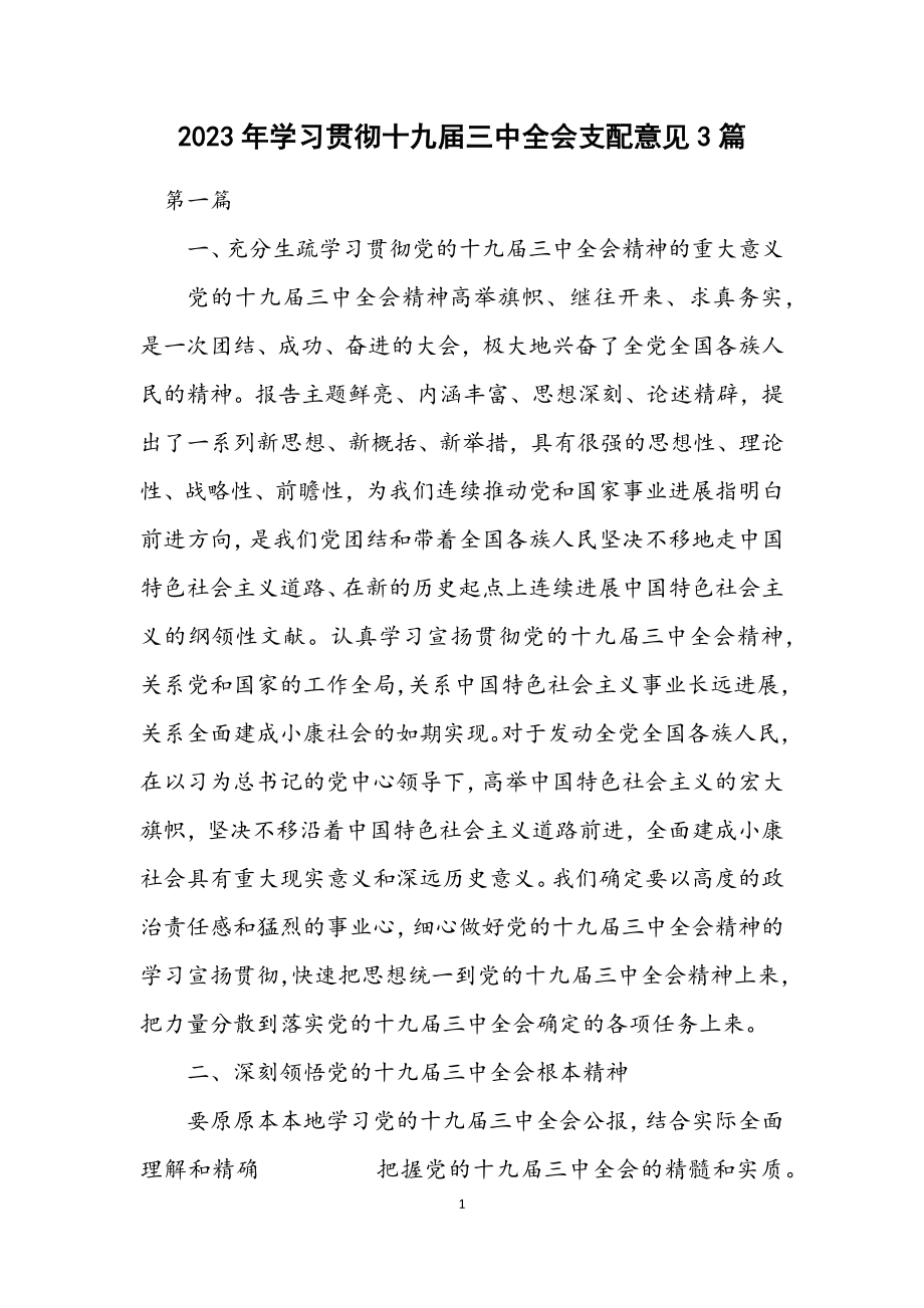 2023年学习贯彻十九届三中全会安排意见3篇.docx_第1页