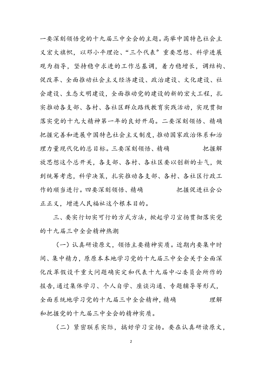 2023年学习贯彻十九届三中全会安排意见3篇.docx_第2页