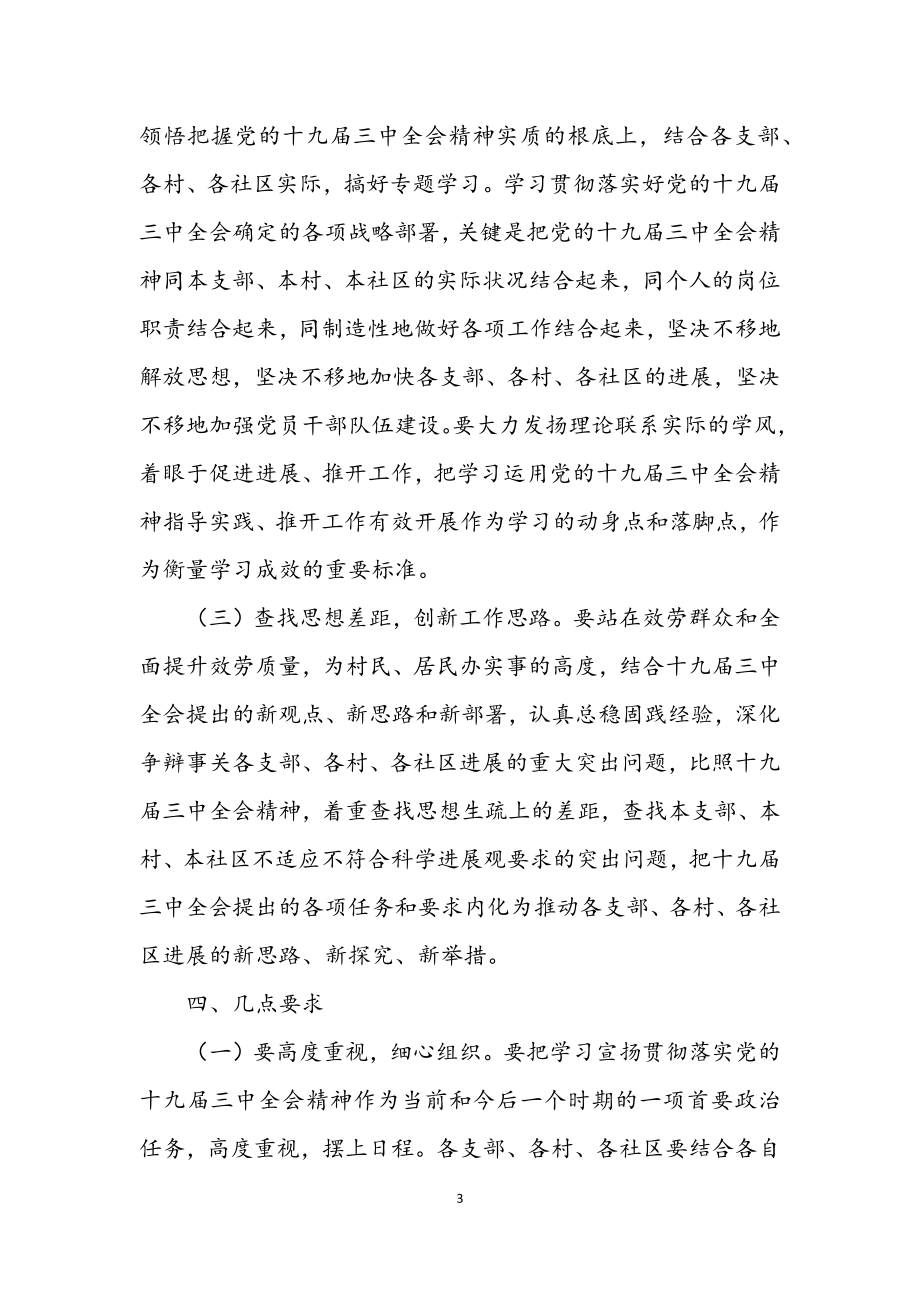 2023年学习贯彻十九届三中全会安排意见3篇.docx_第3页